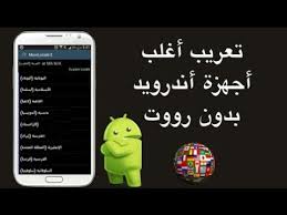 تعريب أي هاتف أندرويد لا يدعم اللغة العربية بدون روت Youtube