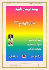 Calameo مسابقة الوجدان الشهر 7ديوان 2017
