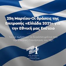 Δείτε φωτογραφίες από την πανηγυρική συνεδρίαση για την έναρξη των εργασιών της επιτροπής ελλάδα 2021. Greece 2021 On Twitter Symplhrwnontai 200 Xronia Apo Thn Epanastash Toy 1821 H Epitroph Ellada 2021 Me Tis E3i Draseis Poy Etoimase Epidiwkei Na Timhsei Thn Hmera Poy Oi Progonoi Mas Anapsan