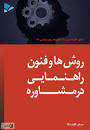 Image result for ‫دانلود کتاب روش ها و فنون راهنمایی در مشاوره‬‎