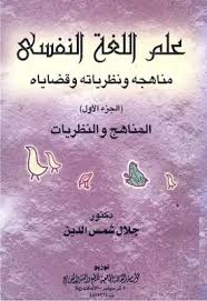 تحميل كتاب علم اللغة النفسي مناهجه ونظرياته وقضاياه الجزء الأول جلال شمس مكتبة نور لتحميل الكتب الإلكترونية