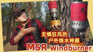 堂主装备控 msr windburner 无惧狂风的户外烧水神器 露营咖啡好伙伴 energy drink can energy beverage can