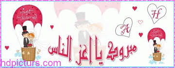 صور تهنئة بالزواج 2020 بطاقات تهنئة بالزواج رسائل مبروك الزواج wedding songs marriage photos photo