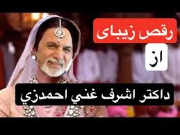 اشرف غني احمدزی په خټه پښتون دی او. Ø±Ù‚Øµ Ø±ÛŒØ¨Ø§ÛŒ Ø§Ø² Ø¯Ø§Ú©ØªØ± Ø§Ø´Ø±Ù ØºÙ†ÛŒ Ø§Ø­Ù…Ø¯Ø²ÛŒ Youtube
