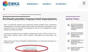 Όλες οι ειδήσεις για συνταξεισ εφκα. Anartwntai 1 709 707 Ekka8aristika Synta3ewn Sth Selida Toy Efka Asfalisinet Gr