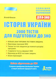 Скачати завдання зно 2020 з історії україни. Kniga Zno 2019 Istoriya Ukrayini 2000 Testiv Dlya Pidgotovki Do Zno Vitalij Vlasov Kupit Na Yakaboo Ua 978 966 178 866 3