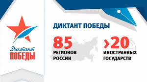Всероссийский диктант победы 2021 пройдет 29 апреля! Diktant Pobedy V Tgu