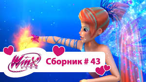 клуб винкс 7 сезон все серии подряд на русском Klub Vinks Vse Serii Podryad Multfilm O Feyah Volshebnicah Lyubvi Sbornik 43 Sezon5 Serii19 20 21 Youtube