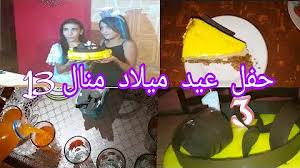 جديد الثنائي الرائع فضل الله عبدالله والفنانة منال البدري قصة في قصة mp3. Ø­ÙÙ„Ø© Ø¹ÙŠØ¯ Ù…ÙŠÙ„Ø§Ø¯ Ù…Ù†Ø§Ù„ 2020 Ù…Ù†Ø§Ù„ ØªÙÙŠ Mp3