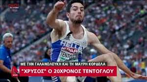 Στην κορυφή της ευρώπης και στο ψηλότερο σκαλοπάτι του βάθρου βρίσκεται από χθες, ο έλληνας πρωταθλητής. Miltos Tentogloy Youtube