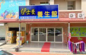 伊士曼養生館(歇業) | 台灣按摩網- 全台按摩、養生館、個工、SPA名店收集器