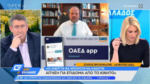 Introducing the iosgods jailed app. Spyros Prwtopsalths Oi Anergoi 8a Mporoyn Na Kanoyn Aithsh Gia Epidoma Apo To Kinhto Open Tv