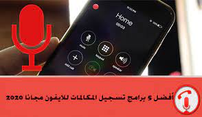 أفضل 5 برامج تسجيل المكالمات للايفون مجانا 2020