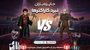 گرالت در برابر هری پاتر؛ با برتری گرالت به پایان رسید