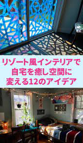 お部屋をリゾートホテルのような癒し空間にしたり おとぎ話のようなナチュラルカントリー風コーディネートでほっこり空間をつくりあげている上級者さんたちの実例をご紹介します インテリア リゾート風 ステンドグラス diy アイデア インテリア カントリー風