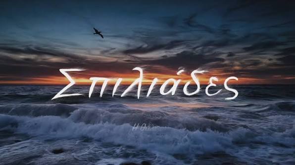 Η θάλασσα δεν ρωτάει ποτέ ποιος είσαι., 🌊 Οι «Σπιλιάδες» έρχονται στο νέο  πρόγραμμα του ΑΝΤ 1. #Spiliades #ant1tv | ΑΝΤ1 | Facebook
