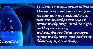Με απλά λόγια, εντοπίστηκε ένα παλαιό έμφραγμα και πνευμονικό οίδημα και εχουν στείλει και δείγματα για ιστολογική εξέταση προκειμένου να διαπιστώσουν αν υπήρχε κατι άλλο. Ola Osa 8a Prepei Na Gnwrizete Gia To Pneymoniko Oidhma Logotexniko Periboli