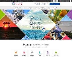 浜松が全国に誇る自慢の商品をご紹介 浜松地域ブランド やらまいか のサイトをリニューアルしました 導入事例 ホームページ作成サービス ウェブサポ 浜松商工会議所cms スマホ表示対応 ウェブデザイン 地域ブランド 浜松
