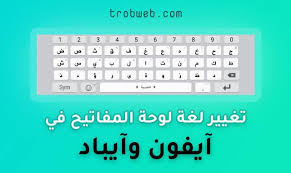 كيفية تغيير لغة لوحة المفاتيح في جهاز آيفون أو آيباد تروب ويب