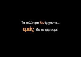 Ta Kalytera Emeis Ta Fernoymee Greek Quotes Inspirational Quotes Image Quotes