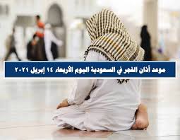 موعد آذان المغرب 6:55 م موعد آذان العشاء 8:27. Ù…ÙˆØ¹Ø¯ Ø£Ø°Ø§Ù† Ø§Ù„ÙØ¬Ø± ÙÙŠ Ø§Ù„Ø³Ø¹ÙˆØ¯ÙŠØ© Ø§Ù„ÙŠÙˆÙ… Ø§Ù„Ø£Ø±Ø¨Ø¹Ø§Ø¡ 14 Ø¥Ø¨Ø±ÙŠÙ„ 2021