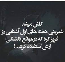 عکس پروفایل کاش میشد شیرینی هفته های اول آشنایی | پروفایل گرام