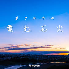 Play along in a heartbeat. Lirik Terjemahan Greeeen Yurayura Berayun Ayun Kazelyrics
