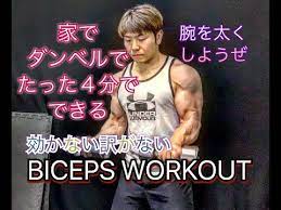家でダンベルのみたったの4分で腕を太くする biceps workout youtube 大胸筋 トレーニング 前腕 トレーニング ウェイトトレーニング