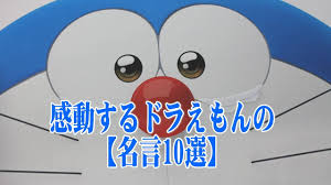 ドラえもんの感動する話 感動するドラえもんの名言10選 涙腺崩壊 ドラえもんが語る 全ての人の人生へ贈る名言10選です 感動 涙腺崩壊 感動する名言