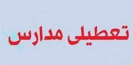 نتیجه تصویری برای تعطیلی مدارس فردا شنبه 26 بهمن 98 بخاطر سرما و برف