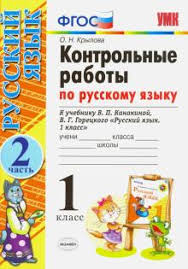 гдз карточки по обучению грамоте 1 класс крылова ответы Kniga Russkij Yazyk 1 Klass Kontrolnye Raboty K Uchebniku V P Kanakinoj V G Goreckogo Chast 2 Fgos Olga Krylova Kupit Knigu Chitat Recenzii Isbn 978 5 377 15584 3 Labirint