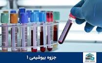 Image result for ‫دانلود خلاصه کتاب جدید درس بیوشیمی ۲‬‎