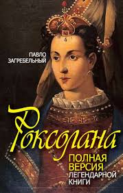 в постели с твоим мужем читать бесплатно полную версию Pdf Pavel Zagrebelnyj Roksolana Polnaya Versiya Legendarnoj Knigi Chitat Onlajn Polnostyu Litres