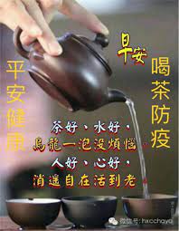 早安喝茶防疫平安健康茶好 水好 烏龍一泡沒煩惱人好 心好 逍遙自在活到老 good morning smiley sweet good morning