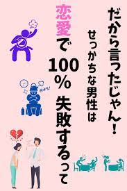 女性の天敵 せっかちな男性の恋愛が100 うまくいかない大きな３つの原因 恋愛 うまくいかない せっかち