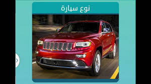 وتجيءُ طيورٌ من عينيكِ وتحملُ أخباراً عسليَّه. Ù†ÙˆØ¹ Ø³ÙŠØ§Ø±Ø© Ø­Ù…Ø±Ø§Ø¡ U UË†o O Uso O O C U U O O O O Oo UË†u ØªÙØ³ÙŠØ± Ø­Ù„Ù… Ø§Ù„Ø³ÙŠØ§Ø±Ø© ÙÙŠ Ø§Ù„Ù…Ù†Ø§Ù… ÙŠØ®ØªÙ„Ù ÙÙŠ ØªØ£ÙˆÙŠÙ„Ø§ØªÙ‡ ÙˆÙÙ‚ Ø§ Ù„Ø£Ù„ÙˆØ§Ù† Ø§Ù„Ø³ÙŠØ§Ø±Ø© Ø§Ù„ØªÙŠ Ø±Ø£ØªÙ‡Ø§ ÙÙŠ Ù…Ù†Ø§Ù…Ùƒ ÙˆØ­Ø§Ù„ØªÙ‡Ø§ ÙˆÙ†ÙˆØ¹Ù‡Ø§ ØªØ§Ø¨Ø¹ Ø§Ù„Ù…Ù‚Ø§Ù„Ø© Ù„ØªØ¹Ø±Ù ØªÙØ³ÙŠØ± Ø­Ù„Ù…Ùƒ