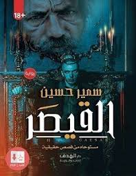 تحميل رواية القيصر Pdf سمير حسين Pdf Books My Books Best Novels