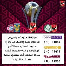 أعلنت شبكة قنوات بي إن سبورت المفتوحة عن نقل موعد مباراة مصر أستراليا اليوم الأربعاء الموافق 28 يوليو 2021 في الجولة الثالثة من مباريات مرحلة المجموعات في منافسات كرة. ØªØ±Ø¯Ø¯ Ù‚Ù†Ø§Ø© Ø¨ÙŠÙ† Ø³Ø¨ÙˆØ±Øª Ø§Ù„Ø§Ø®Ø¨Ø§Ø±ÙŠØ© Ù†Ø§ÙŠÙ„ Ø³Ø§Øª 2021