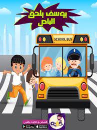 قصة يوسف يلحق الباص قصص سلوكية للاطفال هادفة بتطبيق قصص وحكايات بالعربي character school school bus