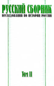 Русский сборник том 2 by Ergo Journal - Issuu