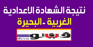الاستعلام عن نتيجة الشهادة الإعدادية بالبحيرة ٢٠٢١ برقم الجلوس. Ù…ÙˆÙ‚Ø¹ ÙÙŠØªÙˆ Ù†ØªÙŠØ¬Ø© Ø§Ù„Ø´Ù‡Ø§Ø¯Ø© Ø§Ù„Ø§Ø¹Ø¯Ø§Ø¯ÙŠØ© Ù…Ø­Ø§ÙØ¸Ø© Ø§Ø³ÙŠÙˆØ· 2020