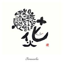 左手の書家 慶一朗さんはinstagramを利用しています 花火 夜空を見上げると光が花を咲かせ 地上では笑顔の花が咲く w 暑い日が続いていましが 暑い夏だからこその楽しみがあります 札幌では 明日花火大会です 花火 花火大会 書 筆