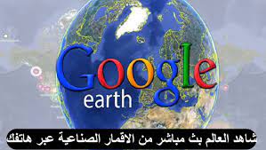 جوجل ايرث 2021 تحميل برنامج google earth pro مباشر للكمبيوتر شاهد منزلك بوضوح مجانا وخريطة العالم من الأقمار الصناعية، برنامج جوجل ايرث عربي شرح نسخة العرض علي سطح. Ø´Ø§Ù‡Ø¯ Ø§Ù„Ø¹Ø§Ù„Ù… Ø¨Ø« Ù…Ø¨Ø§Ø´Ø± Ø¹Ø¨Ø± Ø¬ÙˆØ¬Ù„ Ø§ÙŠØ±Ø« Google Earth Ø¹Ø¨Ø± Ø§Ù„Ù‡Ø§ØªÙ Ùˆ Ø§Ù„ÙƒÙ…Ø¨ÙŠÙˆØªØ±