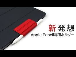 ユーザーの皆さんはapple pencilを カバンや筆箱に入れたり ノートのペン差しを利用したり さまざまな収納方法をお試しのことでしょう し ipadケース 筆箱 ホルダー