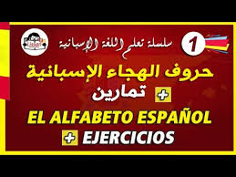 سلسلة تعلم اللغة الاسبانية 01 حروف اللغة الإسبانية تمارين تطبيقية Youtube