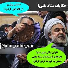 نتیجه تصویری برای آقازاده ها و برجام
