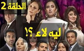 وشهدت الحلقة السادسة من مسلسل ليه لأ 2 العديد من الأحداث المشوقة ، حيث يواجه يونس العديد من الصعوبات بعدان. Ù…Ø´Ø§Ù‡Ø¯Ø© Ù…Ø³Ù„Ø³Ù„ Ù„ÙŠÙ‡ Ù„Ø£ 2 Ø§Ù„Ø­Ù„Ù‚Ø© 2 Ø§Ù„Ø«Ø§Ù†ÙŠØ© Ø¹Ù„Ù‰ Ø´Ø§Ù‡Ø¯ Vip Ø³ÙˆØ§Ø­ Ù…ÙŠØ¯ÙŠØ§