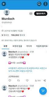 머독 트위터 한순간에 걸레짝된거 웃기네ㅋㅋㅋㅋㅋㅋㅋ - 치지직 - 에펨코리아