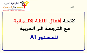 لائحة افعال اللغة الالمانية مع الترجمة الى العربية للمستوى Daf Kopakt Verben A1
