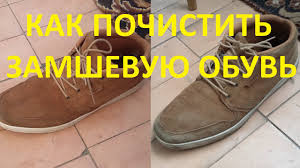 как почистить замшевую обувь от грязи в домашних условиях Kak Pochistit Zamshevuyu Obuv Youtube